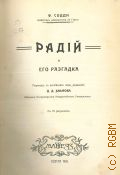 Содди Ф., Радий и его разгадка — 1910