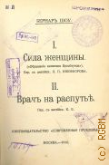Шоу Б., I. Сила женщины. (
