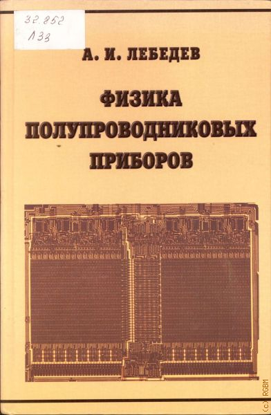 Учебное пособие: Физические основы полупроводниковых приборов