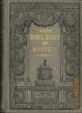 Шиллер И.Ф., Собрание сочинений Шиллера, в переводе русских писателей. С ист.-лит. коммент., эстампами и рис. в тексте. Т. 1 — 1901 (Библиотека великих писателей. Шиллер)