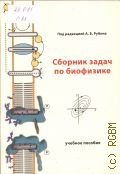Сборник задач по биофизике. учебное пособие — 2011