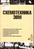Лехин С. Н., Схемотехника ЭВМ. учебное пособие — 2010 (Учебная литература для вузов)