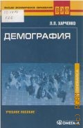 Харченко Л. П., Демография — 2011 (Высшее экономическое образование. ВЭО)