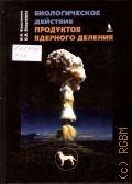 Василенко И. Я., Биологическое действие продуктов ядерного деления — 2011