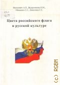Василевич А. П., Цвета российского флага в русской культуре — 2011
