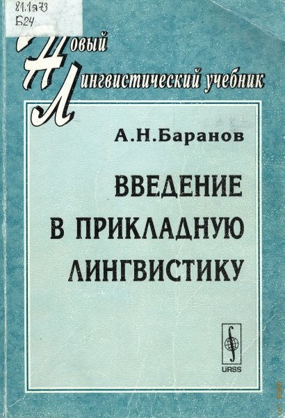 Баранов Анатолий Николаевич Введение в прикладную лингвистику