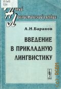 Баранов А. Н., Введение в прикладную лингвистику — 2007 (Новый лингвистический учебник)