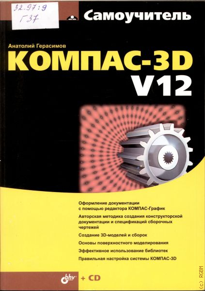 Самоучитель компас 3d v19. Самоучитель компас. Самоучитель компас-3d v19 Герасимов Анатолий книга.