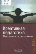 Башмаков А. И., Креативная педагогика. Методология, теория, практика — 2011