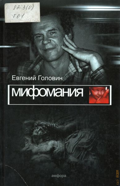 Мифомания это