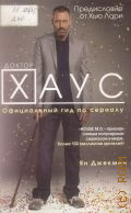 Джекмен Я., Доктор Хаус. официальный гид по сериалу — 2010