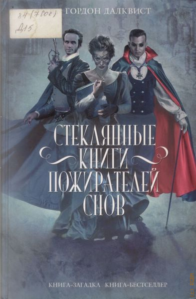 Пожиратель книг 5. Гордон Далквист. Стеклянные книги пожирателей снов Гордон Далквист. Гордон Далквист книги. Стеклянная книга.