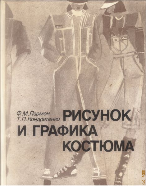 Рисунок и графика костюма книга