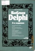 Фленов М. Е., Библия Delphi — 2011