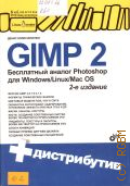  . ., GIMP 2.   Photoshop  Windows/Linux/Mac OS  2010 ( /)