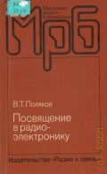 Поляков В.Т., Посвящение в радиоэлектронику — 1988 (Массовая радиобиблиотека. Вып. 1123)