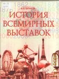 Шпаков В. Н., История всемирных выставок — 2008