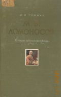 Глинка М.Е., М.В. Ломоносов. Опыт иконографии — 1961