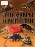 Динозавры и рептилии — 2010 (Аванта+. Мир энциклопедий)