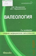 Масияускене О. В., Валеология. учебное пособие для студентов образовательных учреждений среднего профессионального образования — 2011 (Медицина)