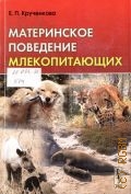 Крученкова Е. П., Материнское поведение млекопитающих. [монография] — 2009