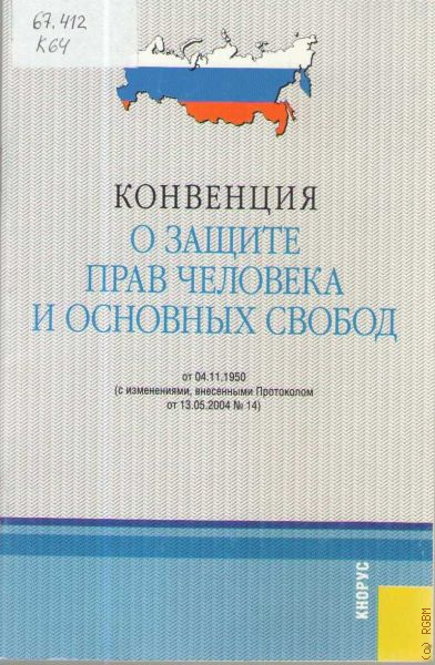 Европейская конвенция. Конвенция о защите прав человека и основных свобод. Европейская конвенция о защите прав человека и основных свобод. Конвенция о защите прав человека и основных свобод 1950. Конвенция о защите прав человека книга.