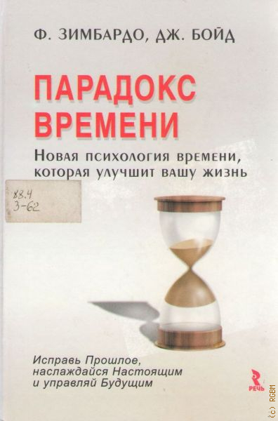 Нова психология. Парадокс времени. Зимбардо парадокс времени. Парадокс времени книга. Филипп Зимбардо парадокс времени.