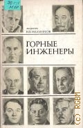 Мельников Н. В., Горные инженеры - выдающиеся деятели горной науки и техники — 1974