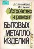 Шишминцев В. П., Устройство и ремонт бытовых металлоизделий — 1992