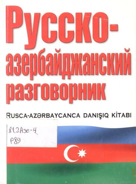 Русско азербайджанский. Русско-азербайджанский разговорник. Азербайджанский разговорник на русском. Разговорник азербайджанского языка на русский. Русско-азербайджанский и азербайджанско-русский разговорник.