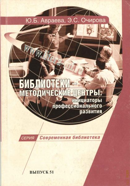 Пособия 2009. Авраева Юлия Борисовна. Абросимова библиографическая деятельность библиотеки. Инициаторы книги. Книга Араева библиотеки методические центры.