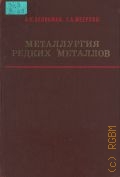 Зеликман А.Н., Металулргия редких металлов. [учебное пособие для вузов] — 1973