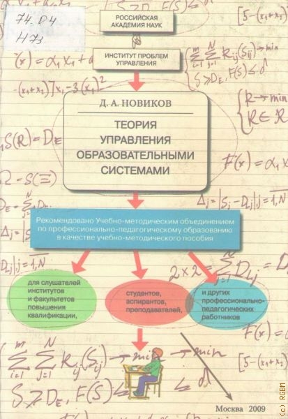 Новиков Дмитрий Александрович Теория управления образовательными системами