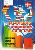 Тимофеева О. Ф., Кризис в Европейском союзе. последствия, анализ, перспективы — 2011