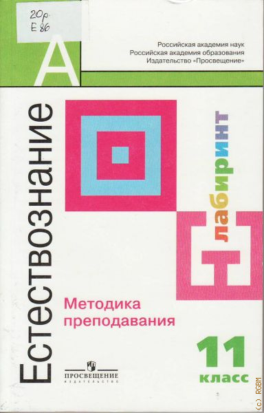 Естествознание 11 класс. Естествознание 10 11 класс Алексашина. Естествознание 10 класс. Алексашин Естествознание 11 класс.