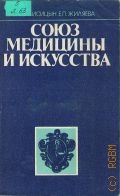 Лисицын Ю.П., Союз медицины и искусства — 1985 (Научно-популярная медицинская литература)