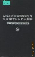 Медицинский оккультизм. Парамедицина. [Сб. ст.] — 1971