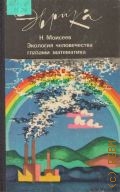 Моисеев Н. Н., Экология человечества глазами математика. (человек, природа и будущее цивилизации) — 1988