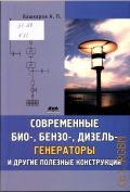 Кашкаров А.П., Современные био-, бензо-, дизель-генераторы и другие полезные конструкции — 2011