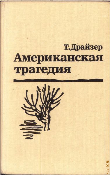 Американская трагедия книга. Драйзер американская трагедия книга. Т Драйзер американская трагедия. Т.Драйзер американская трагедия иллюстрации. Американская трагедия 1 книга.