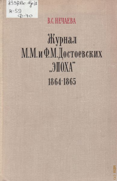 M journal. Вера Степановна Нечаева. Нечаев Достоевский.