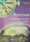 Россия в окружающем мире : 2000. аналитический ежегодник — 2000
