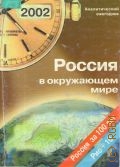 Россия в окружающем мире: 2002. аналитический ежегодник — 2002