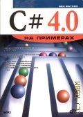  ., C# 4.0    2011