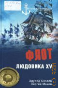 Созаев Э. Б., Флот Людовика XV — 2011 (Морская летопись)