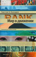 Колодко Г. В., Мир в движении — 2011 (Экономический бестселлер)