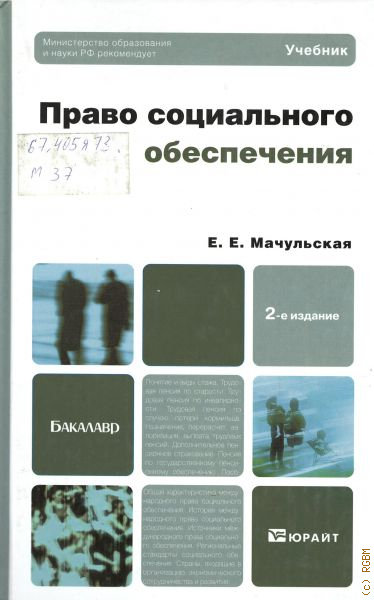 Социальное обеспечение учебник. Мачульская Елена Евгеньевна. В С Андреев право социального обеспечения. Учебник Захарова право социального обеспечения. Мачульская у к ПСО М Издательство.