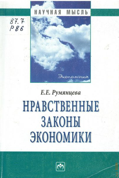 Законах хозяйства. Ремянцева нравственная экономика. Румянцев экономика. Книга нравственная экономика. Экономические законы.