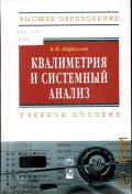 Кириллов В.И., Квалиметрия и системный анализ. учебное пособие для студентов вузов — 2011 (Высшее образование)
