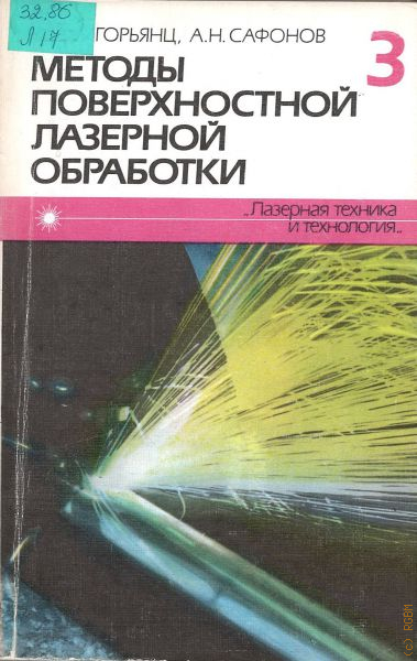 Методы поверхностной обработки. Технологии лазерной обработки. Григорьянц книга лазерная.